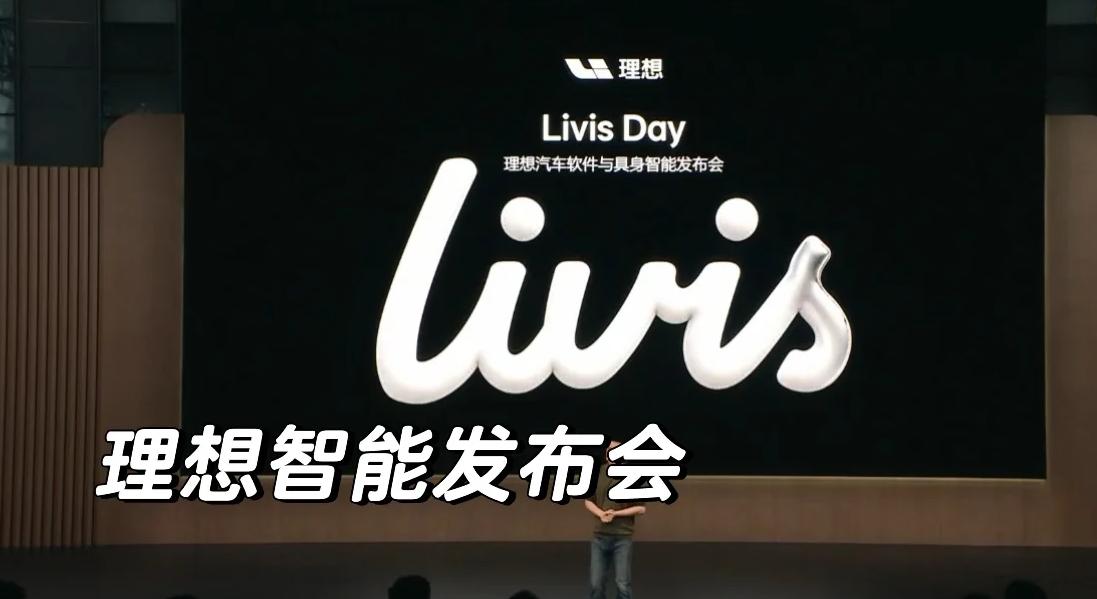 理想跟比亚迪发布会对比看 两种不同的产品思路
近期理想和比亚迪都开了发布会
一个
