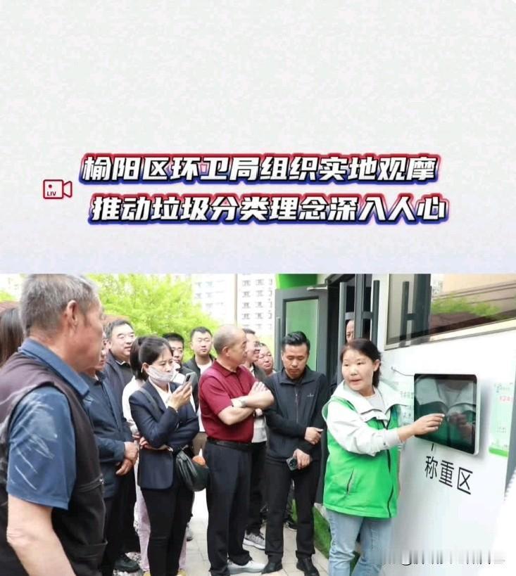 榆阳人速看！垃圾分类正式推进，人人都要会✅
 
榆阳区环卫局行动啦！
组织实地观