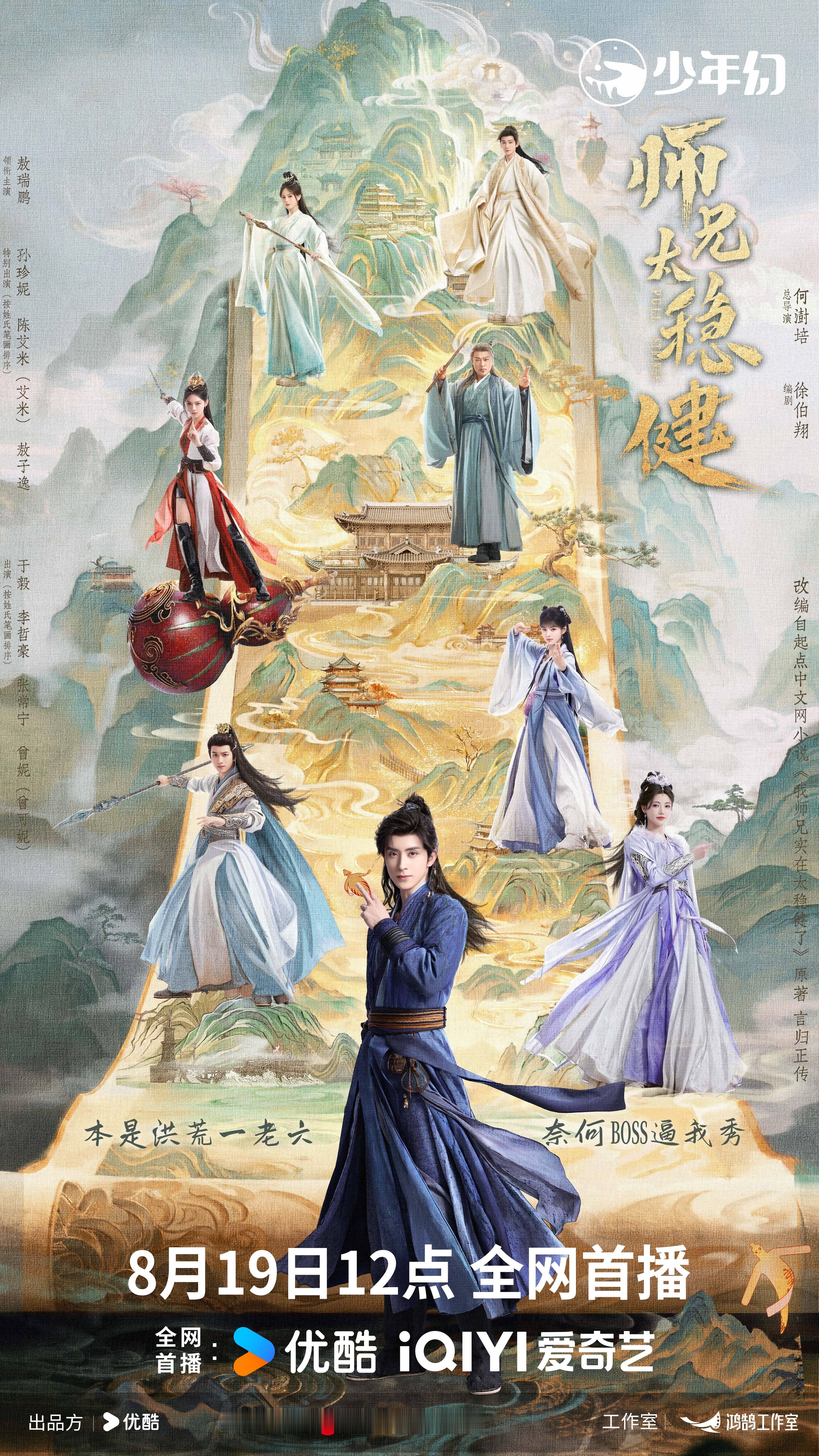 【洪荒定格簿】师兄太稳健定档0819 师兄太稳健稳到巅峰海报 洪荒世界，一卷尽览