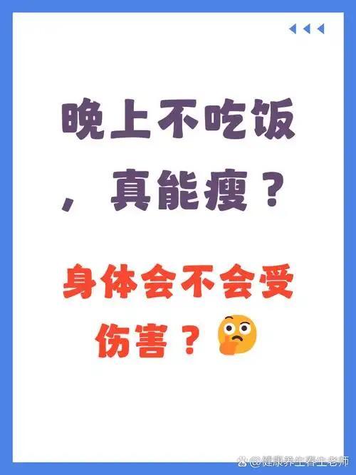 真心建议大家别再饿肚子减肥了！长期不吃晚餐，伤胃、伤气血、睡眠也差，整个人状态都