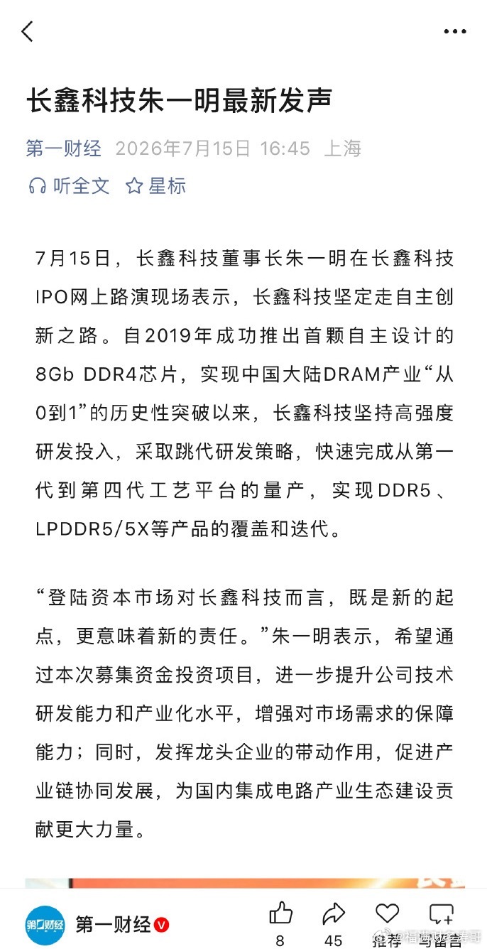 长鑫科技朱一明最新发声7月15日，长鑫科技董事长朱一明在长鑫科技IPO网上路演现