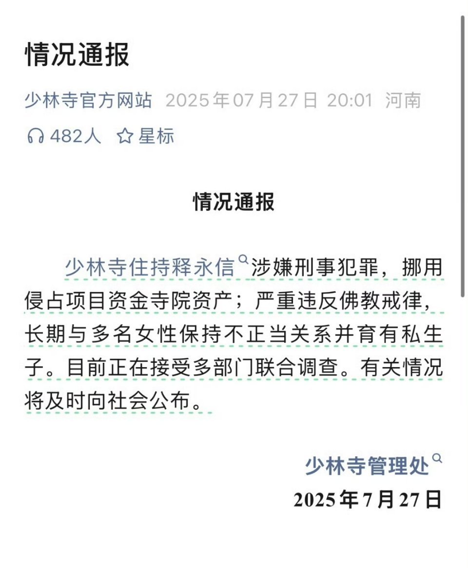 少林寺住持释永信被查有意思的是，早上那则有很多细节的通报被打假之后，公安部门并没