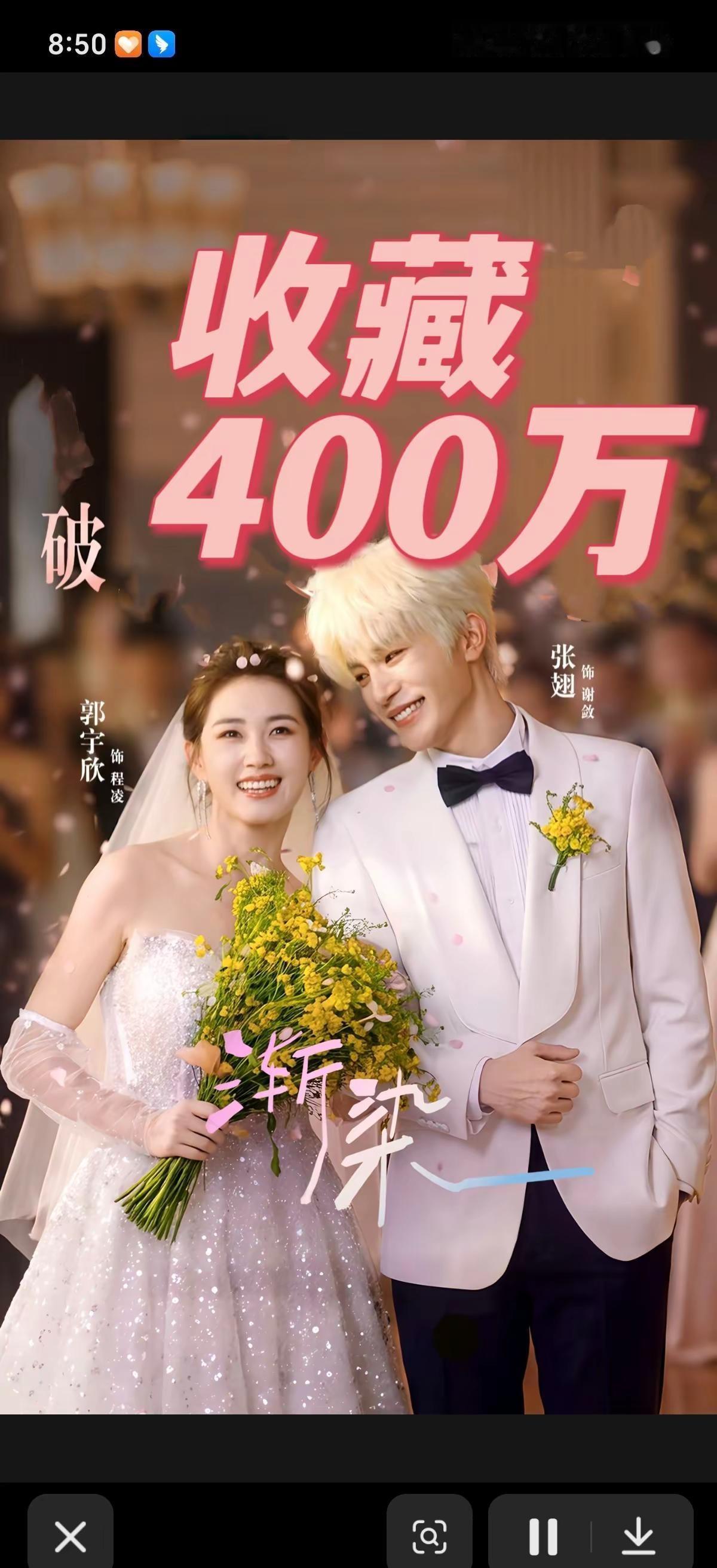 渐染收藏400万。郭宇欣 张翅