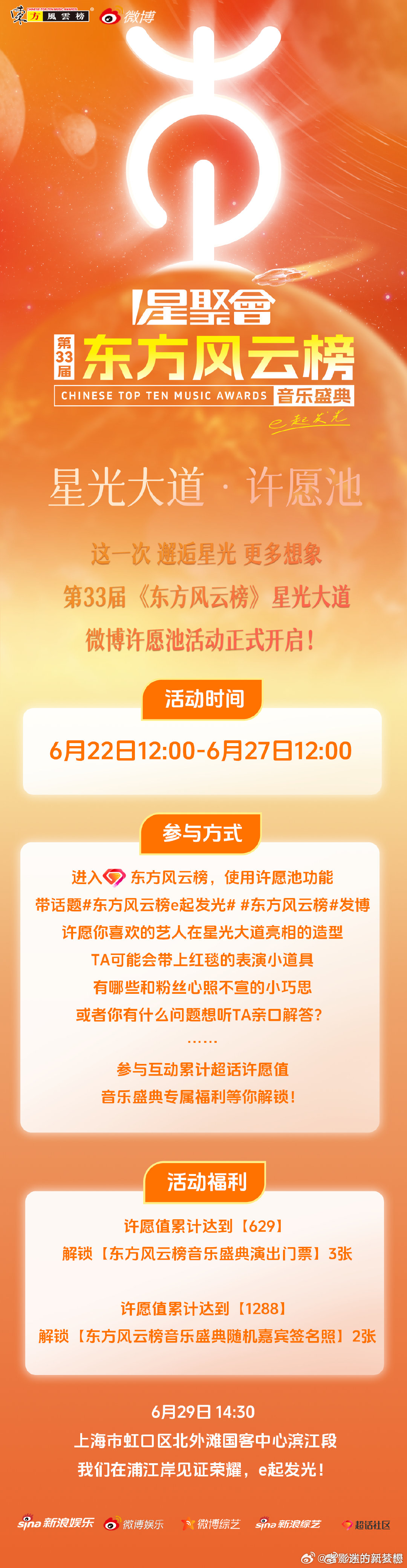 星光大道·许愿池这一次 邂逅星光 更多想象第33届《东方风云榜》星光大道微博许愿