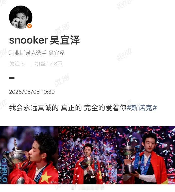 【吴宜泽夺冠后发文】吴宜泽说会永远真诚爱斯诺克5月5日凌晨，22岁的中国小将吴宜