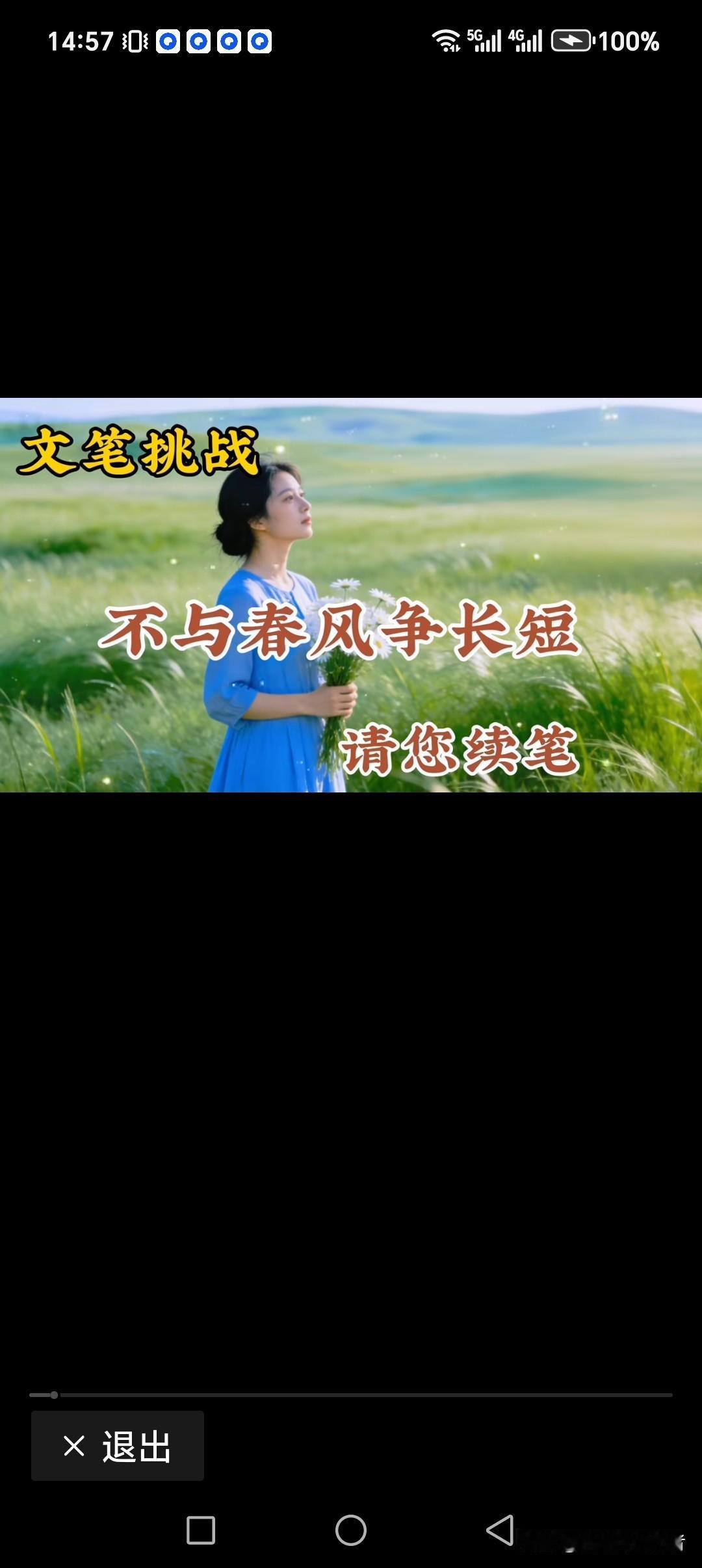 不与春风争长短
只与蓝天比高低