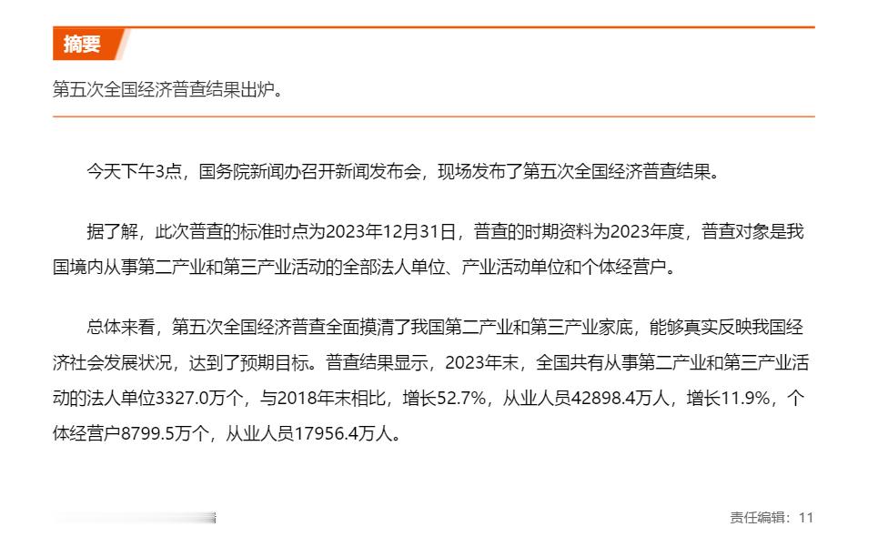 第五次全国经济普查出炉  稳中向好 