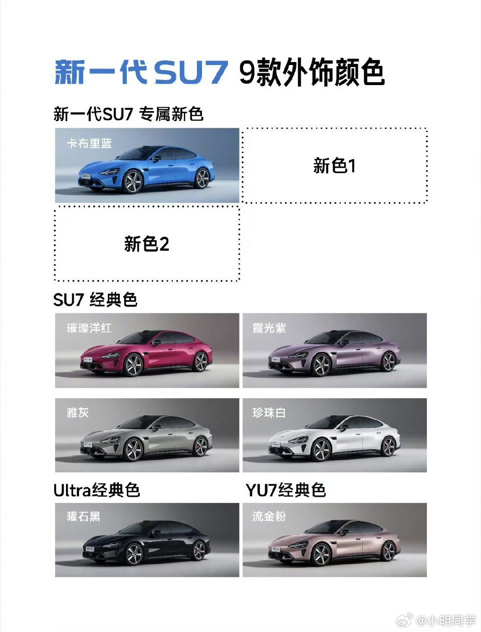 新一代小米SU7九款颜色公布 以前路上基本就是黑灰白的车，最多也有几个红色的，现