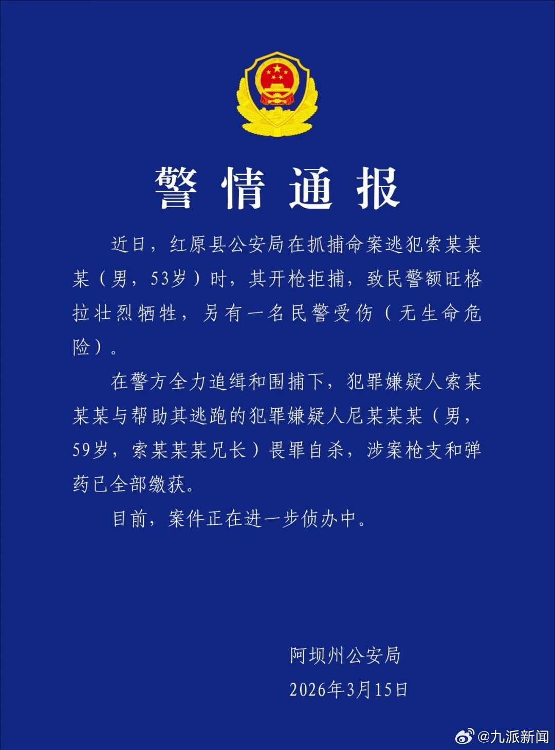 【#民警抓捕逃犯时牺牲2嫌犯畏罪自杀#】#四川一民警抓捕命案逃犯时壮烈牺牲#阿坝