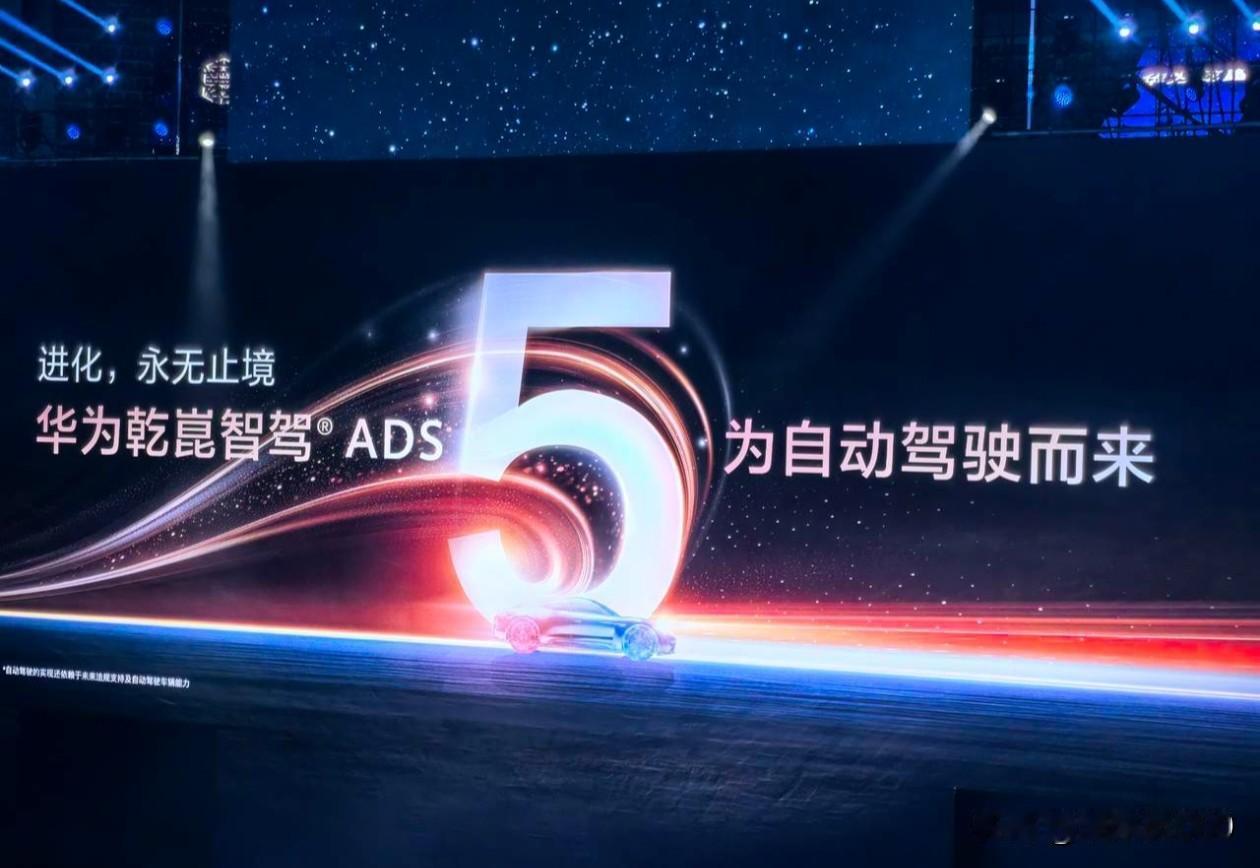 华为乾崑智驾系统ADS 5.0发布了，技术参数拉满，智驾系统的天花板！

说它目
