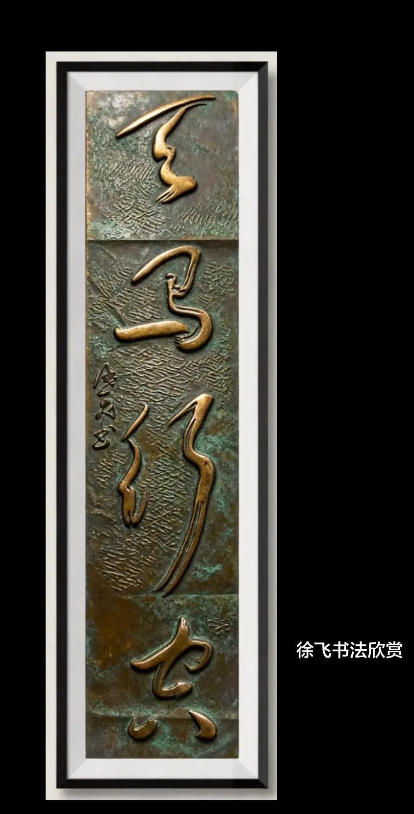 书法艺术 原创作品 天马行空 徐飞书法 博玄