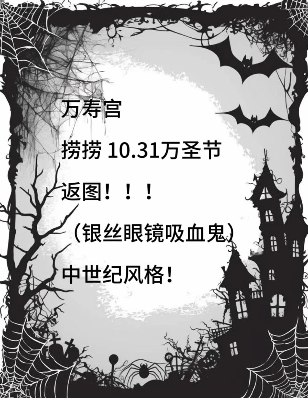 万寿宫万圣夜蹲返图10.31和11.1
捞个返图啊TʌT还有11.1的！！！
万
