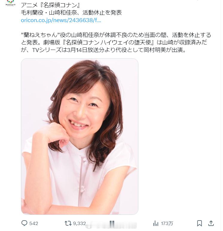 名侦探柯南 毛利兰 声优「山崎和佳奈」因身体不适暂停工作。从3月开始小兰的声优将