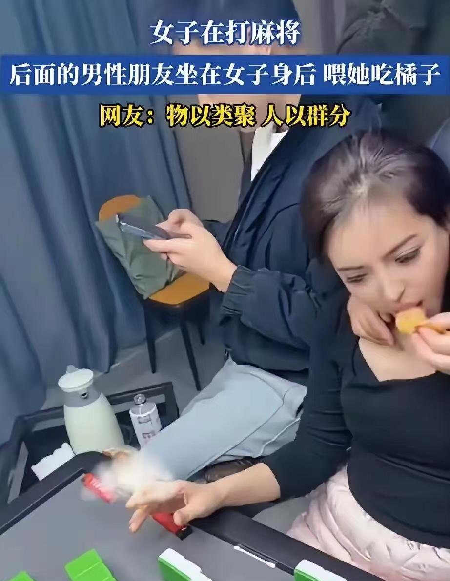 男的已经把手伸你领口了，你还当是哥们好意？

浙江一女子打麻将的时候，男麻友直接