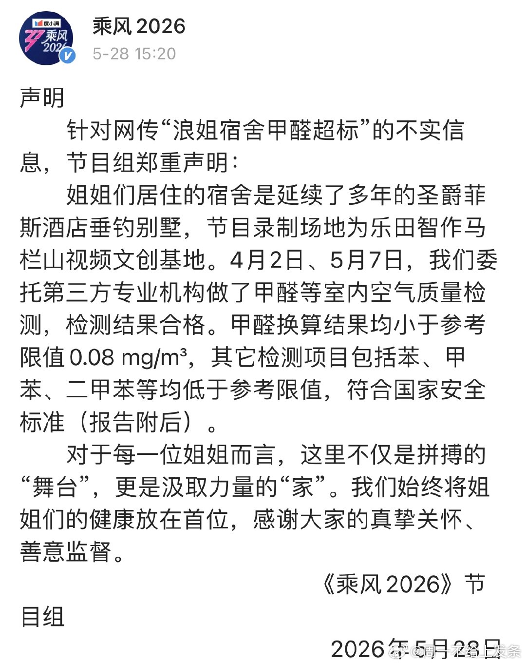 浪姐节目组发甲醛检测报告 浪姐节目组公布了检测甲醛报告，居住条件没有问题，希望姐