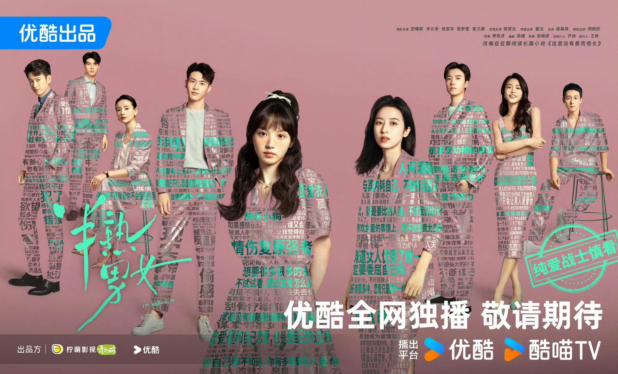 半熟男女这个海报真的好看吗 ​​​
