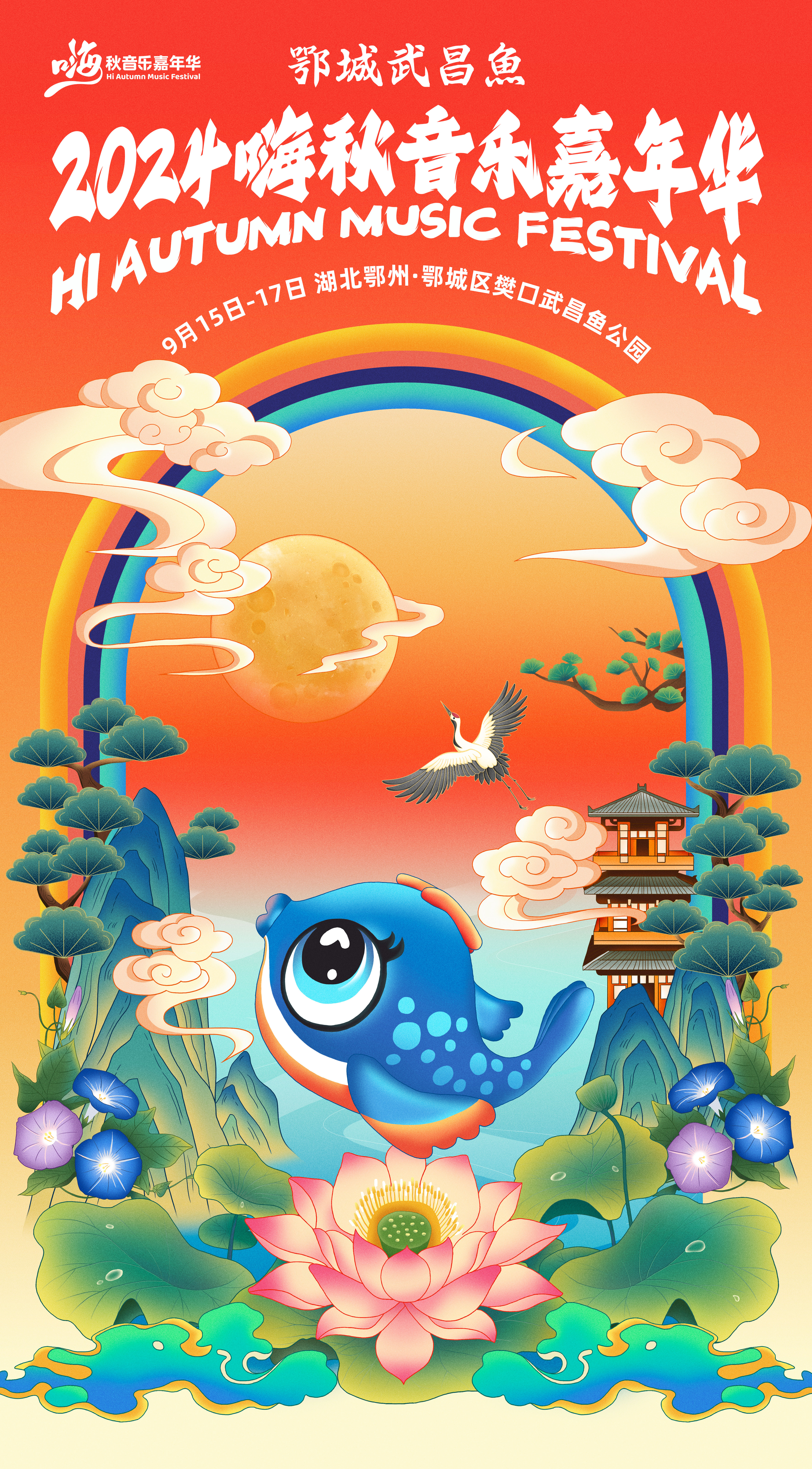 #鄂州嗨秋音乐嘉年华官宣# 鄂州：武汉高铁二十分钟直达，美食遍地。二十余组音乐人