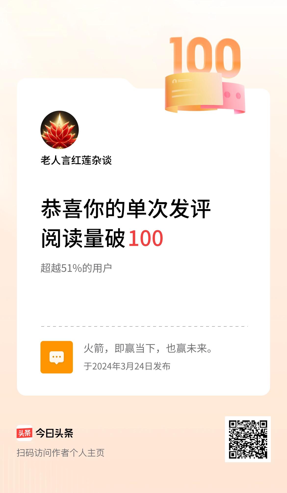 我在头条单次发评获阅读破100次啦！