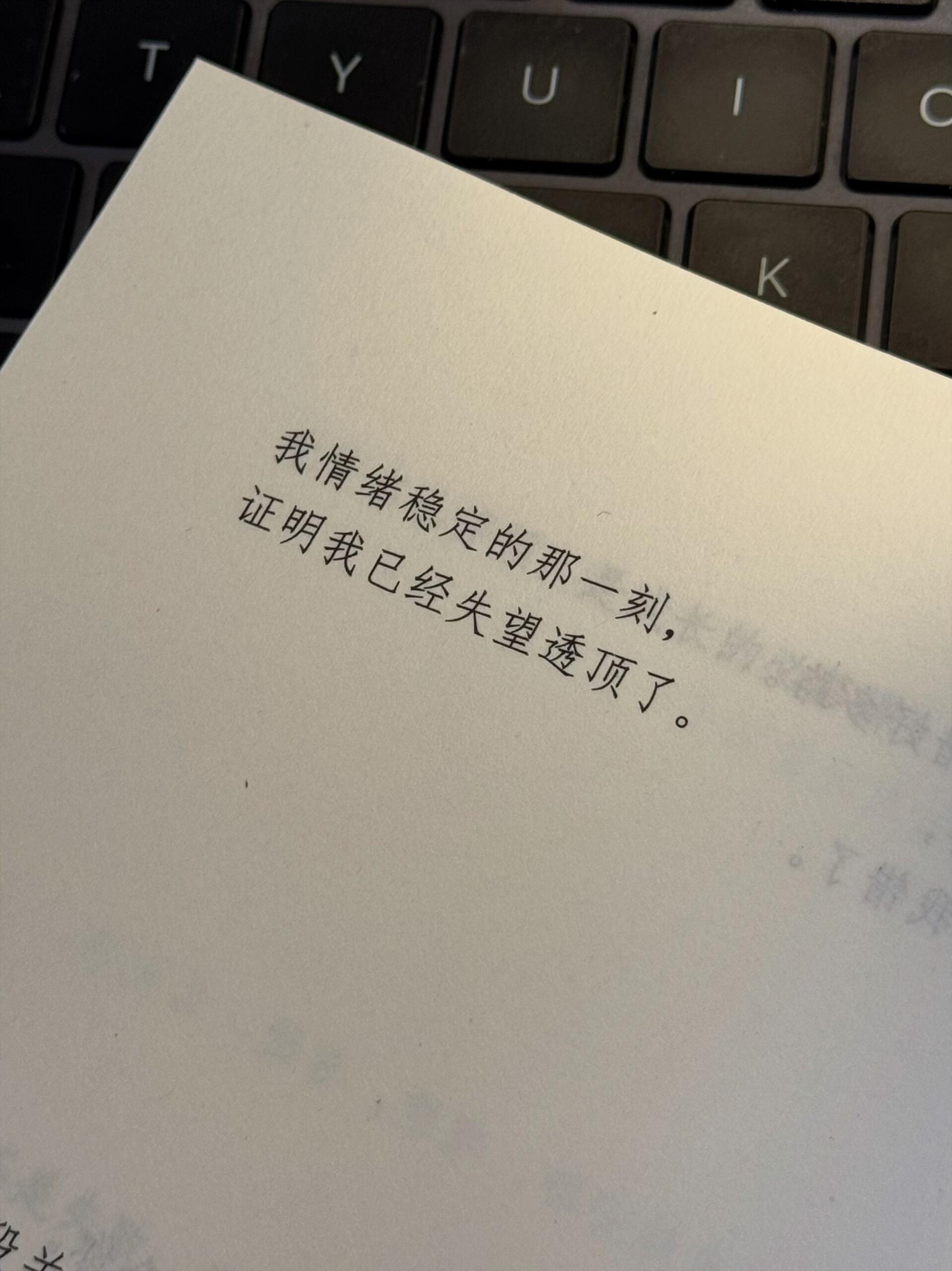 我情绪稳定的那一刻，证明我已经失望透顶了。 ​​​