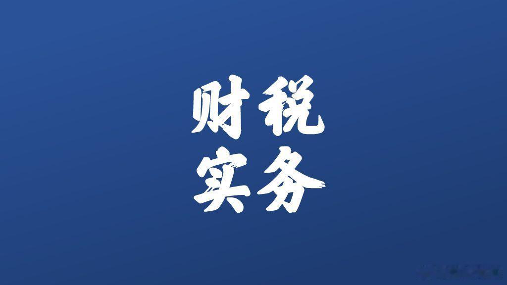 外购礼品无偿赠送客户，分别取得专票与普票，对企业所得税与个税处理有何不同影响？外