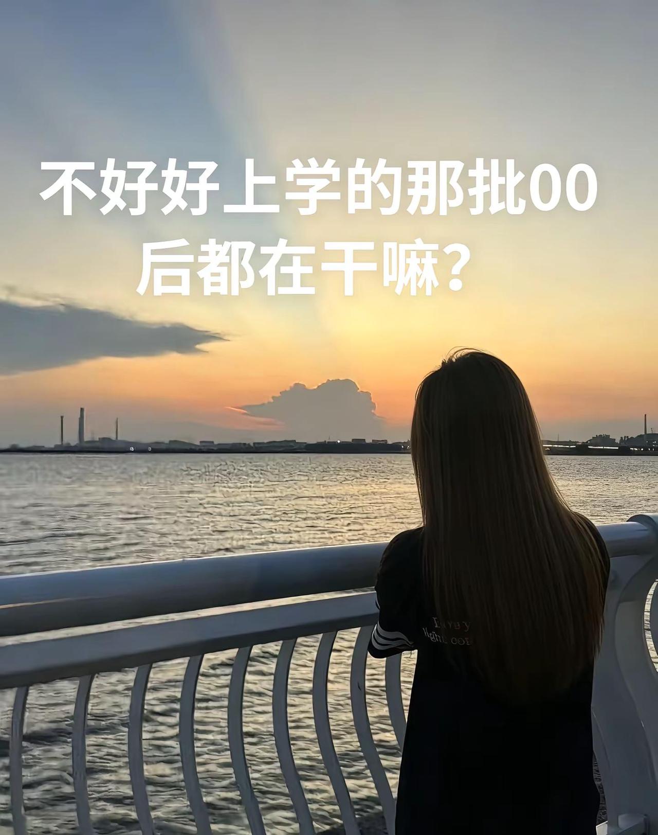 想问问不读书的零零后都在做的什么工作？