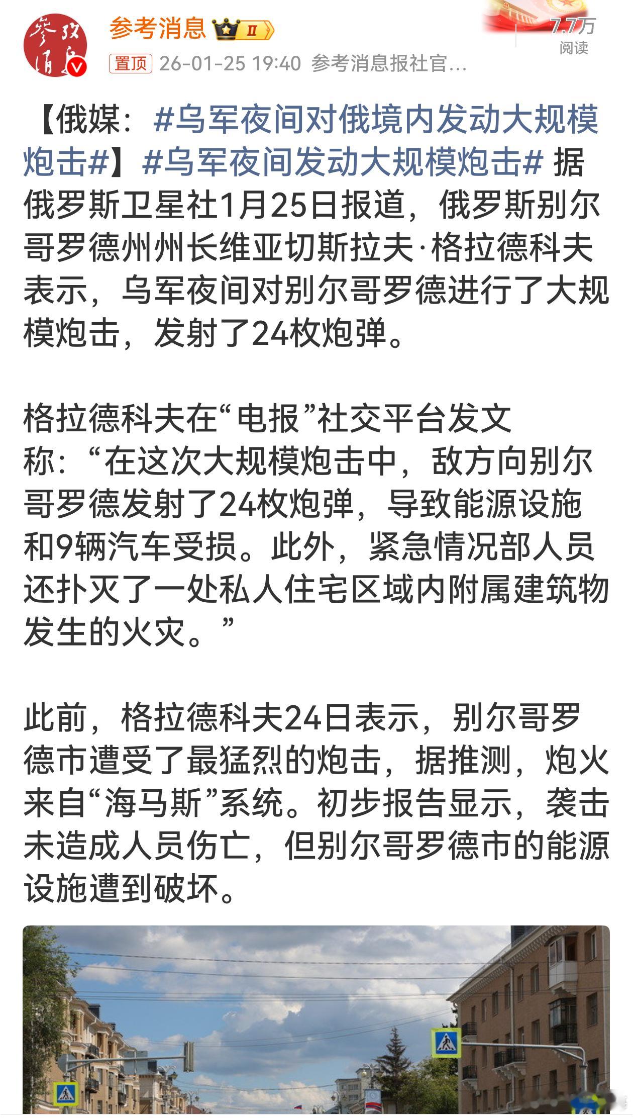 乌军夜间对俄境内发动大规模炮击此前的“海马斯”袭击余波未平。冲突不止，和平难至。