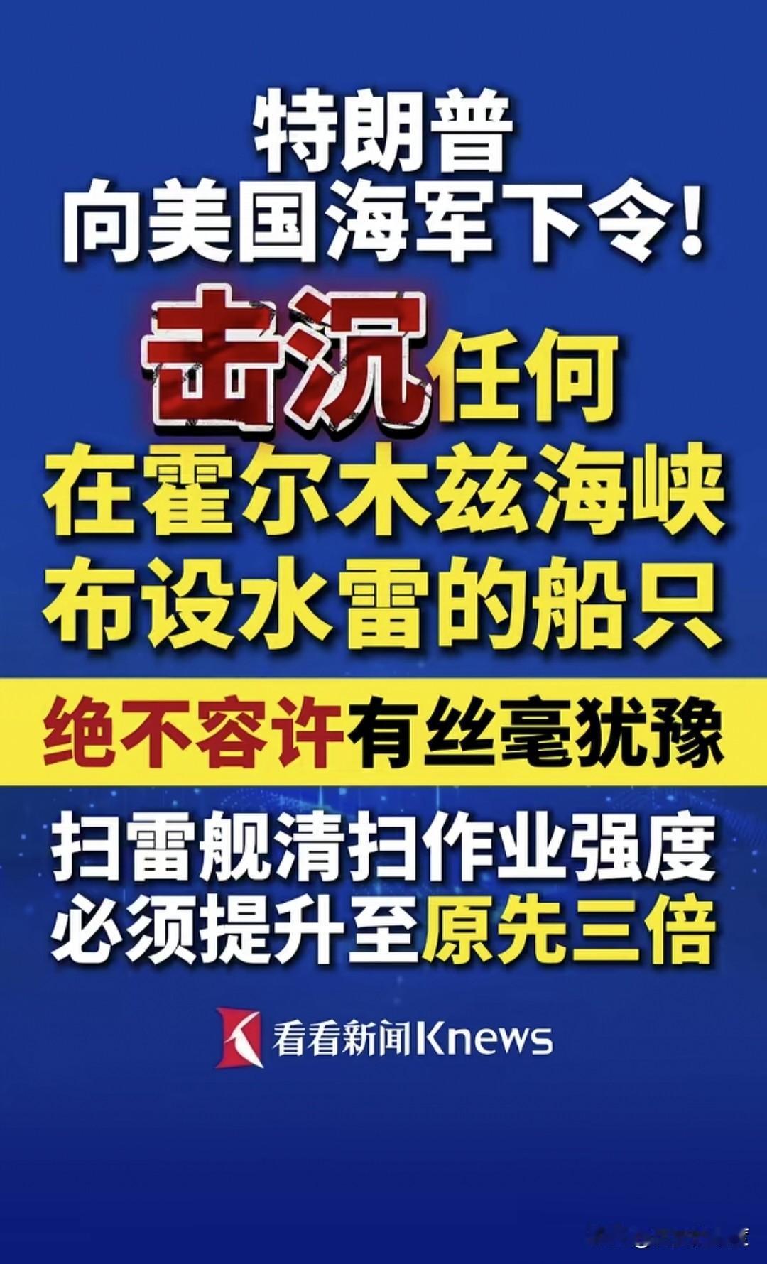 国际水道就得全球自由通航，不容丝毫阻碍，如果被阻止，美国将摧毁一切阻拦者，这是特