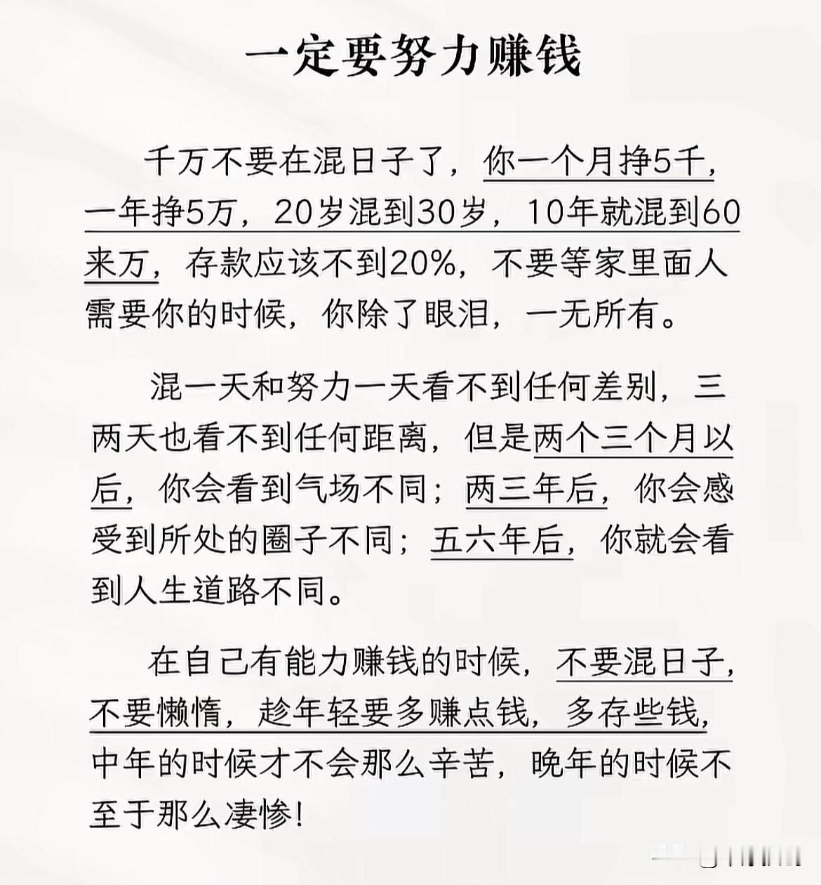 不要混日子，趁着年轻努力挣钱，真的至关重要！

挣钱着实不易，特别是当下社会经济