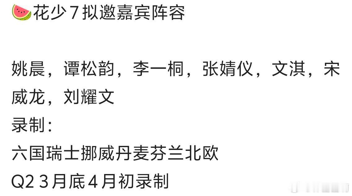 🍉花少7拟邀嘉宾阵容姚晨，谭松韵，李一桐，张婧仪，文淇，宋威龙，刘耀文录制：六