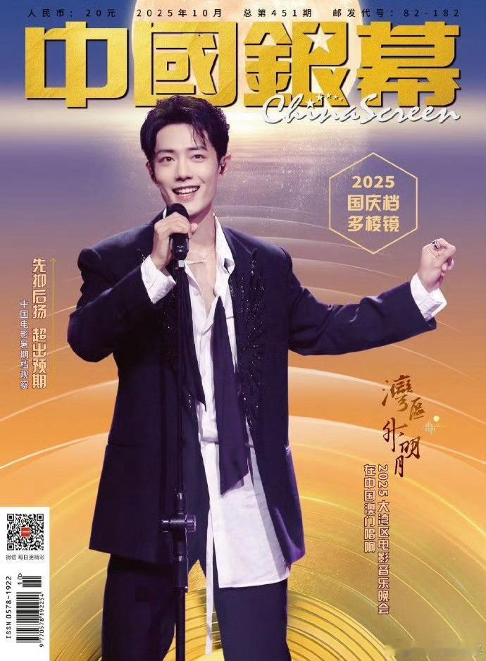 肖战湾区舞台登上中国银幕封面[送花花] ​​​