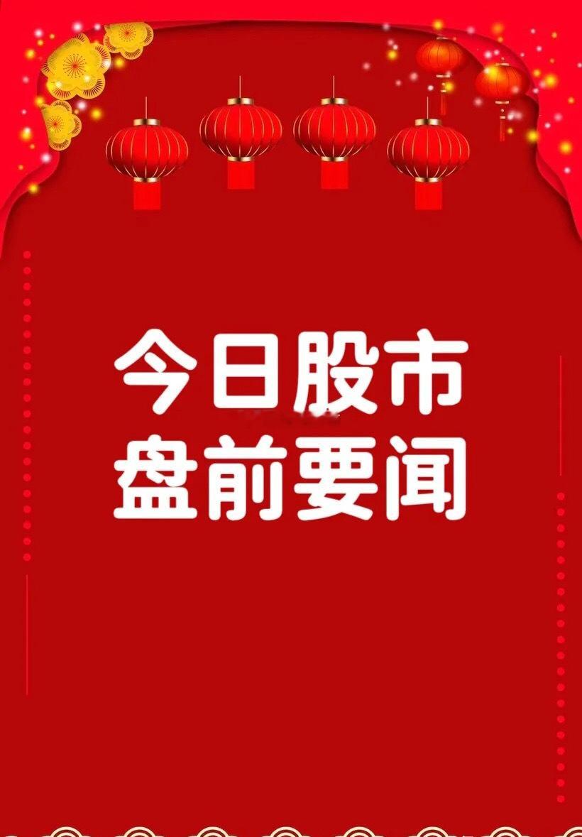 4月23日早间要闻一、个股公告杉杉股份：法院裁定批准控股股东重整计划 实际控制人