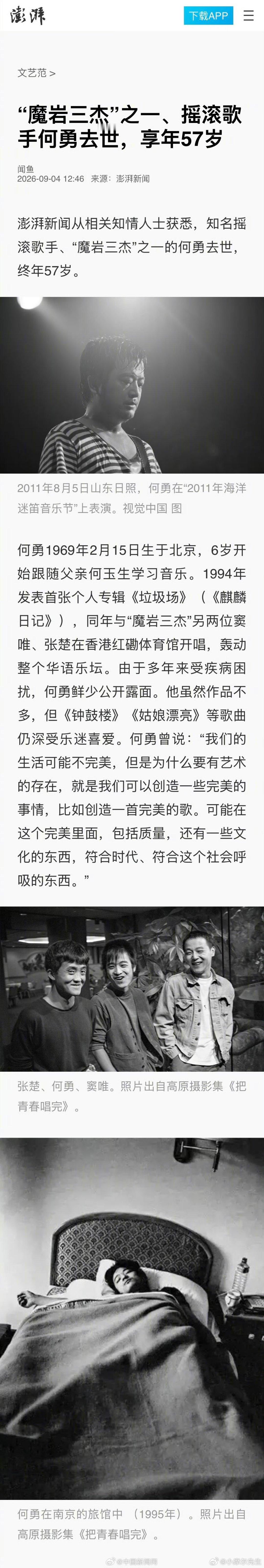 澎湃新闻自相关消息灵通人士处得知，著名摇滚乐歌手、“魔岩三杰”成员之一何勇逝世，