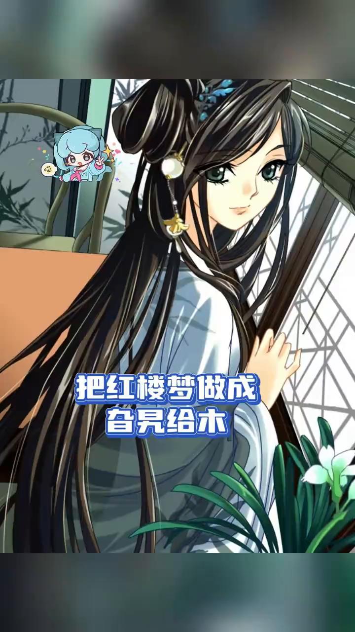 把红楼梦做成旮旯给木。
喵酱爱吃娱。
第一个想到把红楼梦做成旮旯给木的简直就是个