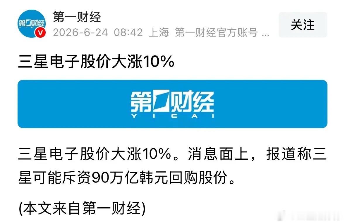 重磅消息三星电子股价今天大涨超10%，收复昨日跌幅带动韩国股市大涨：2026年6