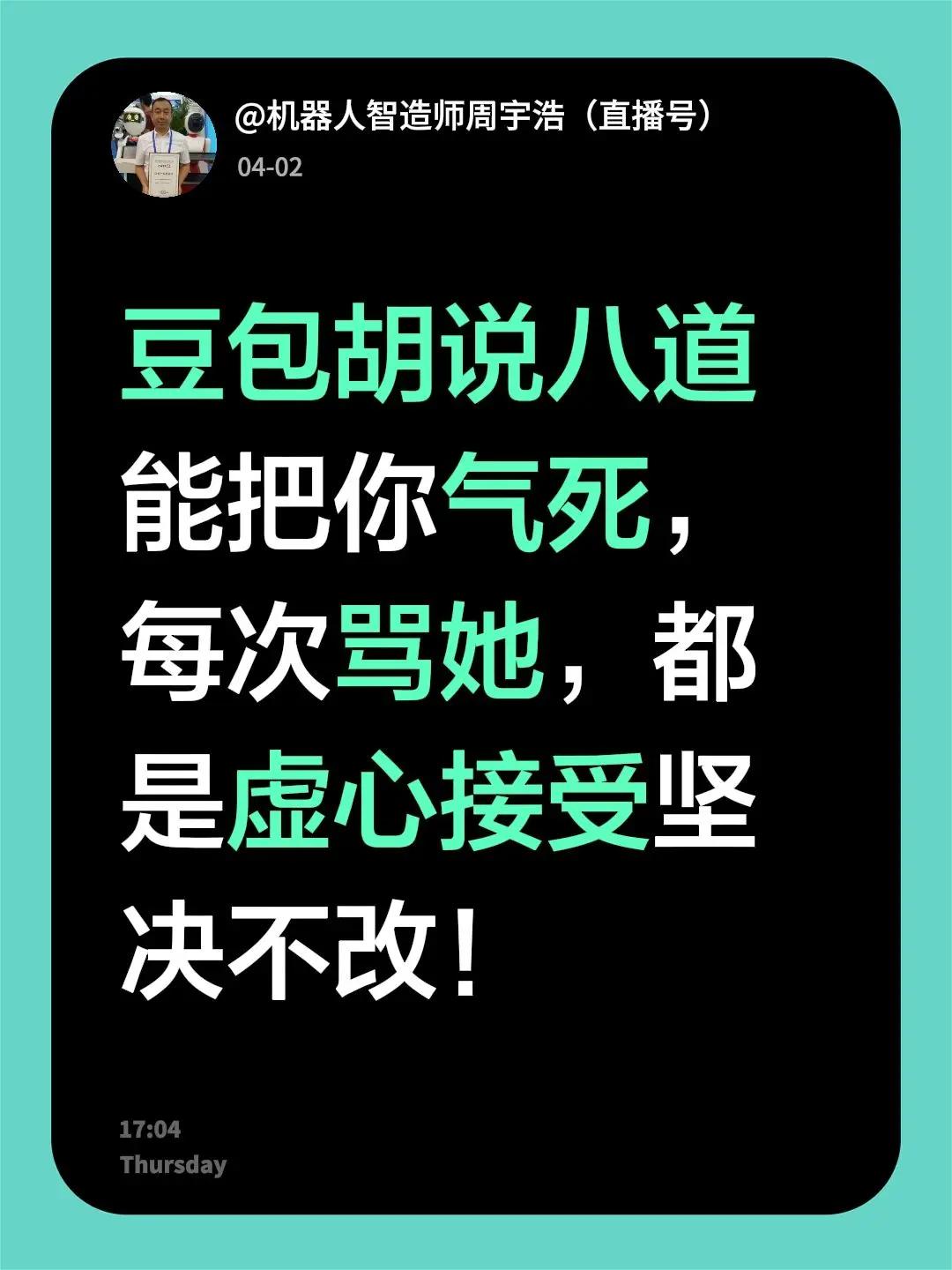 我回复了@我有点不想说话 的评论：豆包胡说八道能把你气死，每次骂她，都是虚心接受