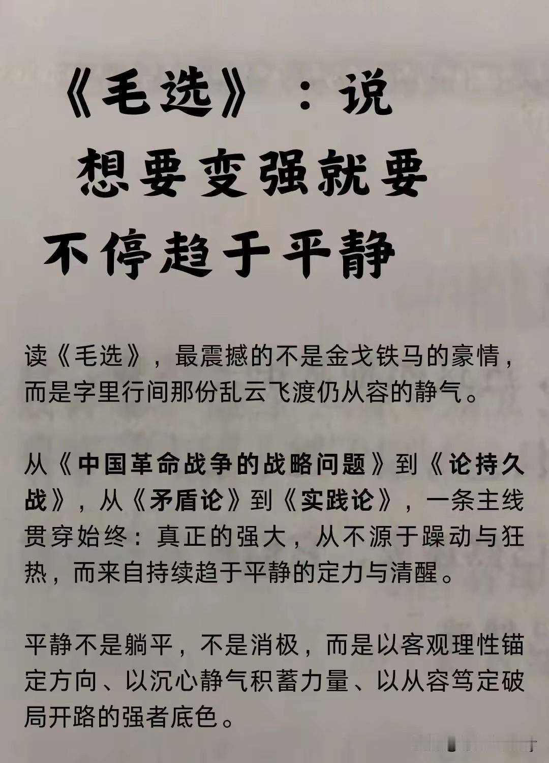 《毛选》:说想要变强就要不停趋于平静