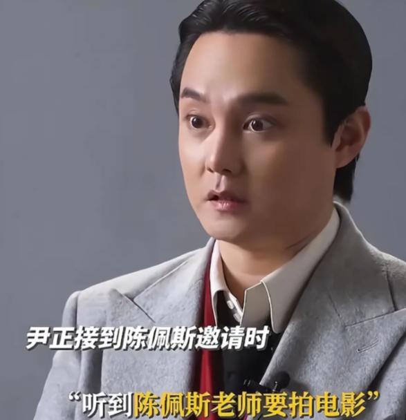 尹正和陈佩斯原来还有这关系！


尹正说起陈佩斯，
眼睛都是亮的。
采访里三句不