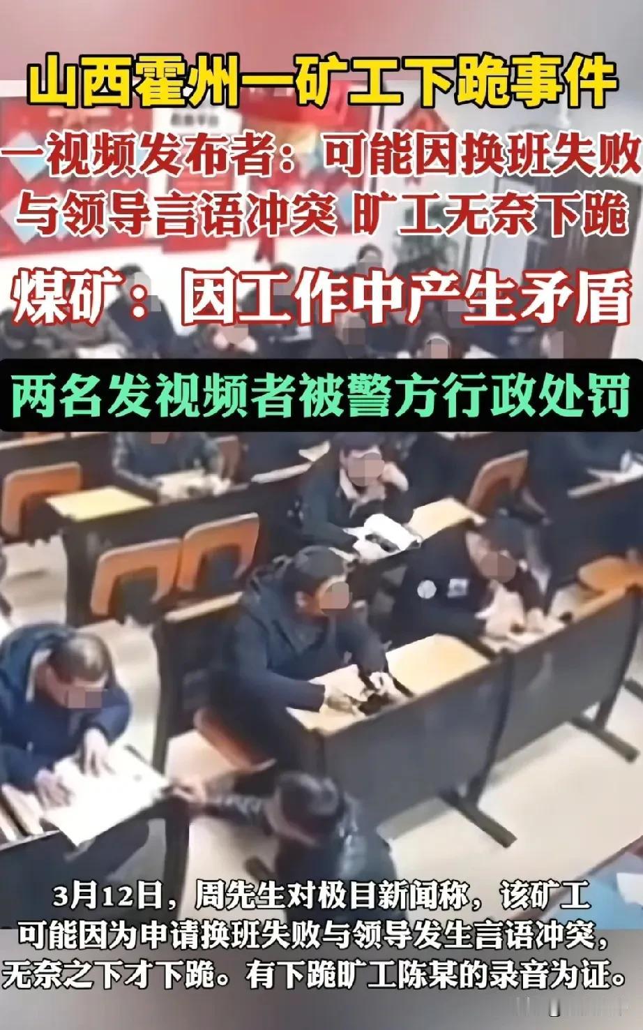 山西霍州万家庄煤矿，矿工陈某这一跪，不仅让领导被处分，同事被免职，还导致两名发布