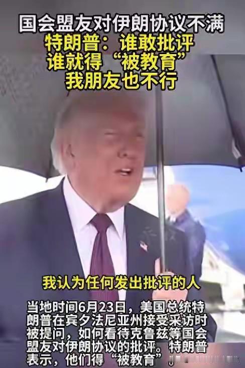 特朗普称任何批评美伊协议的人都“得被教育”，并再次用“嫉妒、坏人、愚蠢”形容反对