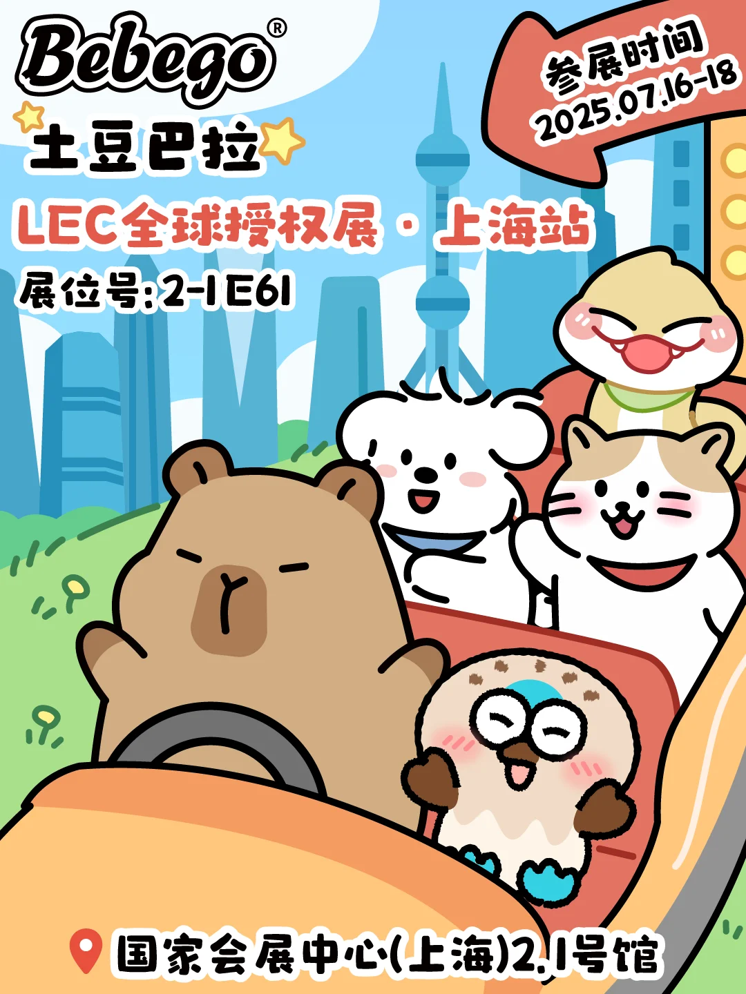 LEC全球授权展，卡皮巴拉来啦！