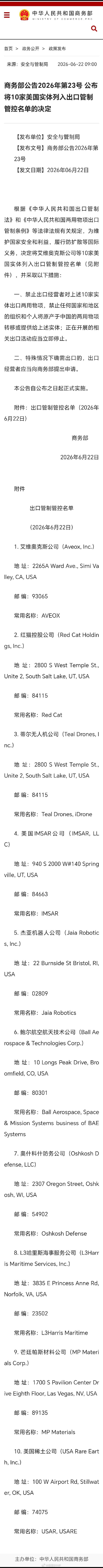 将10家美国实体列入出口管制管控名单商务部公告2026年第23号 、公布将10家