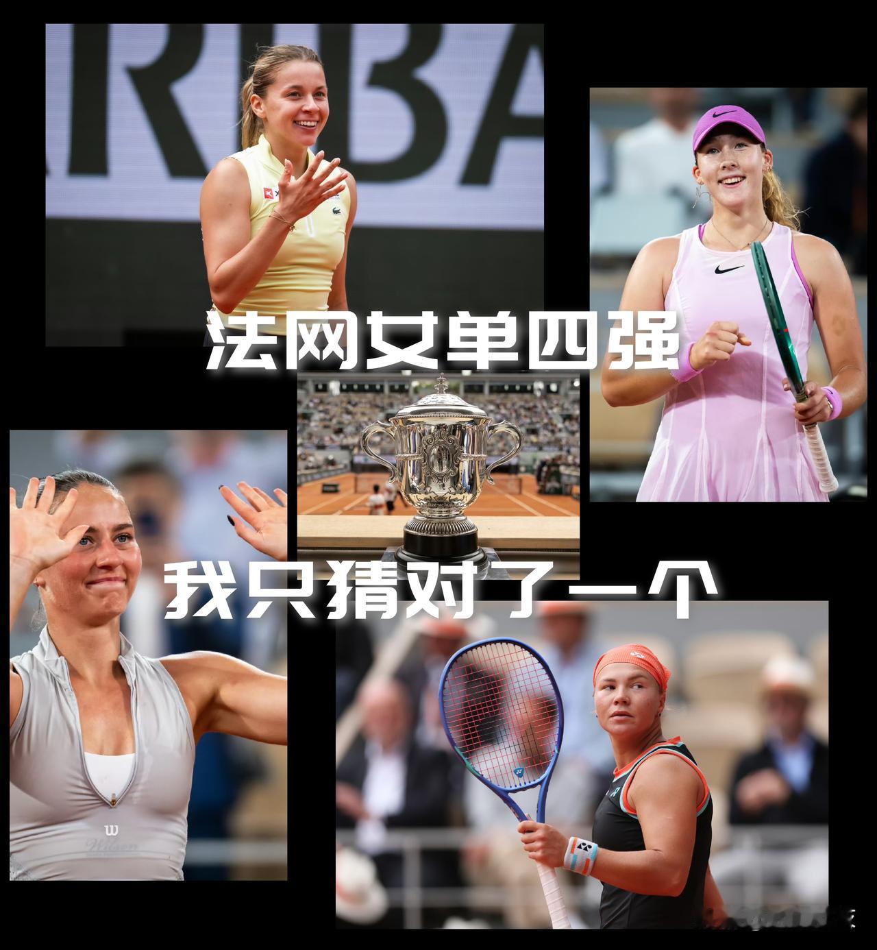 【法网女单四强我只猜对了小米拉，你呢？】

萨巴伦卡的出局绝对是意外，突然断电的