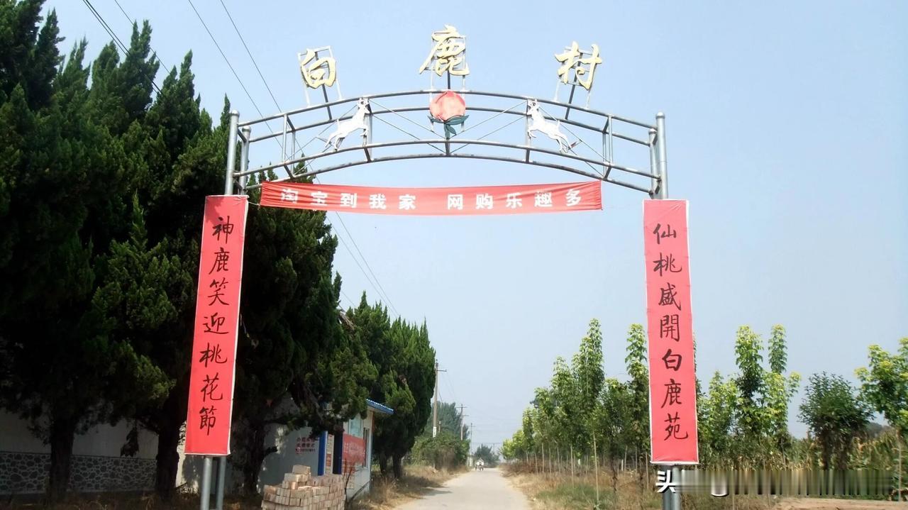 在洛阳孟津区送庄镇至今还流传着“白鹿庄秦王遇难，送庄乡百姓救驾”的美丽传说。这里