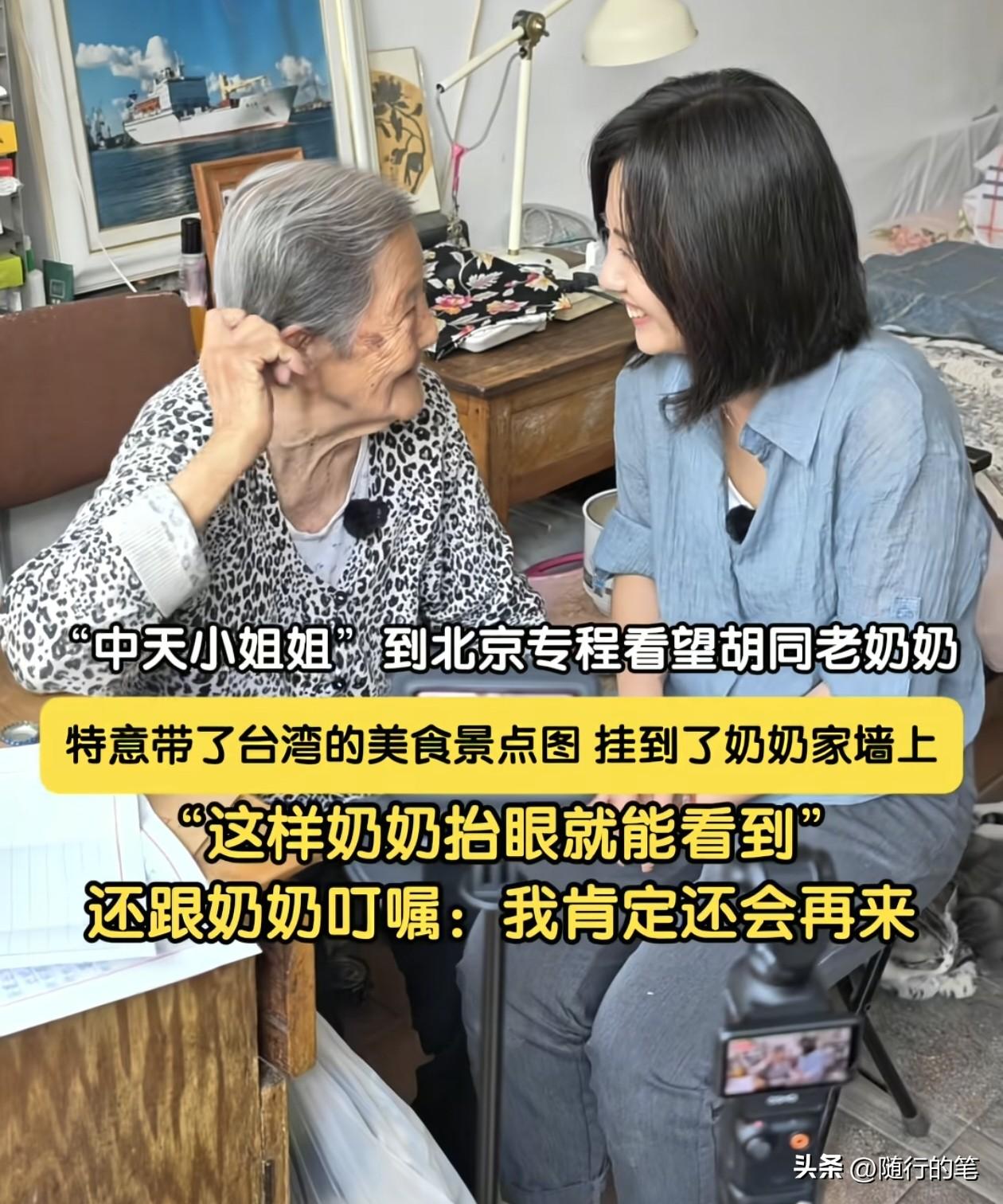 “中天小姐姐”何橞瑢又来北京见胡同的老奶奶了。不得不说，何橞瑢为人非常的暖心又长