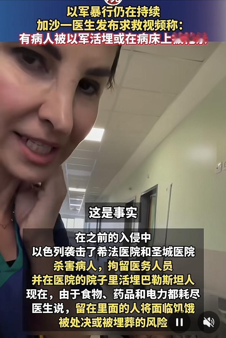 以军暴行简直令人发指！据英国“中东之眼”新闻网8月28日报道，加沙一名医生在医院