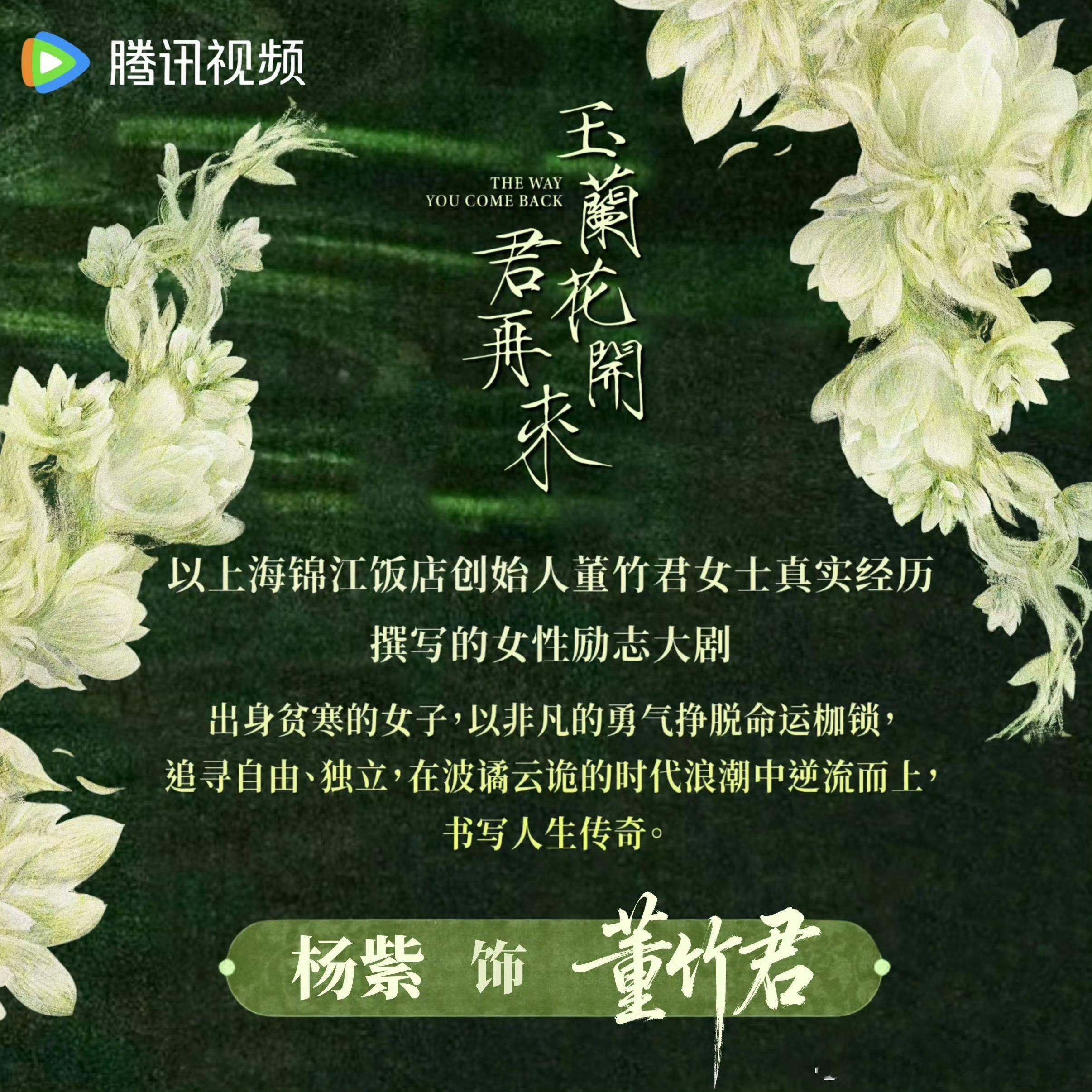 《玉兰花开君再来》官宣主演杨紫，人设好喜欢，期待住新角色啦[点赞] 杨紫官宣主演