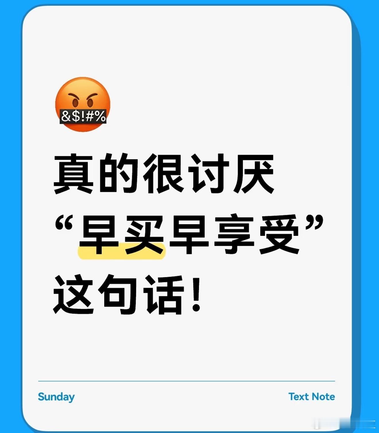 什么东西是早买早享受的年轻人啊，深陷消费主义而不自知，为什么就不能等降价再享受？