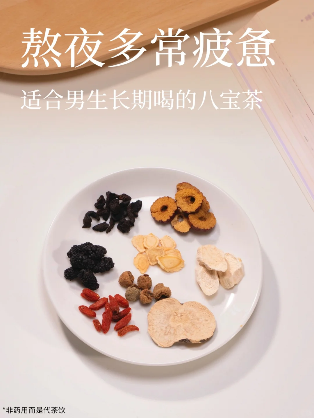 熬夜多易累的男生，立冬后八宝茶泡水喝