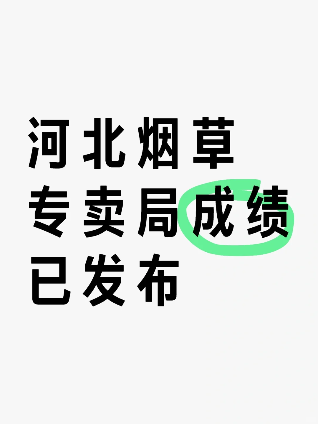 河北烟草面试备考流程及考题