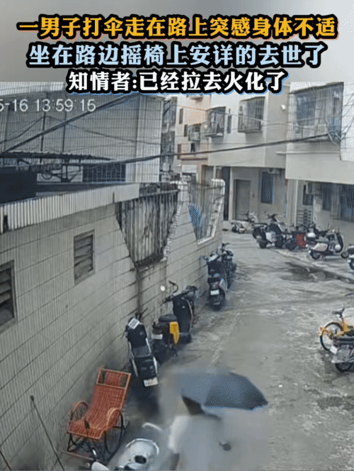 看哭了！男子打伞走在路上，突然感到身体不适，他走到在路边摇椅坐下。没想到，他就这